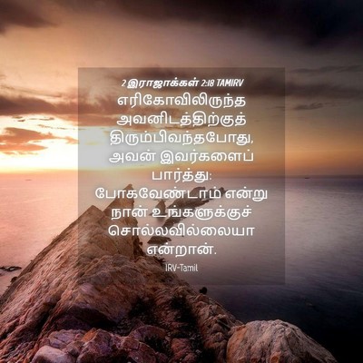 Picture 04 - 2 இராஜாக்கள் 2:18 TAMIRV - எரிகோவிலிருந்த - Bible Verse Picture