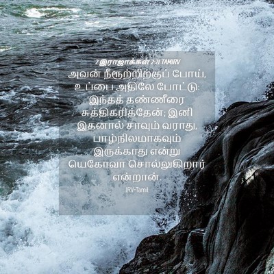 Picture 04 - 2 இராஜாக்கள் 2:21 TAMIRV - அவன் - Bible Verse Picture