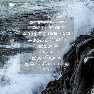 Picture 04 - 2 இராஜாக்கள் 2:22 TAMIRV - எலிசா சொன்ன - Bible Verse Picture