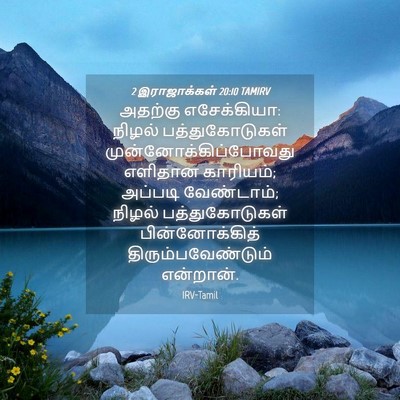 Picture 04 - 2 இராஜாக்கள் 20:10 TAMIRV - அதற்கு எசேக்கியா: - Bible Verse Picture