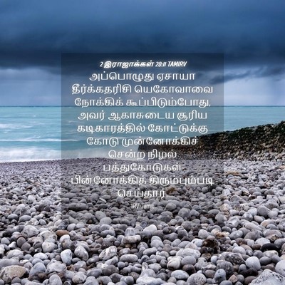 Picture 04 - 2 இராஜாக்கள் 20:11 TAMIRV - அப்பொழுது ஏசாயா - Bible Verse Picture