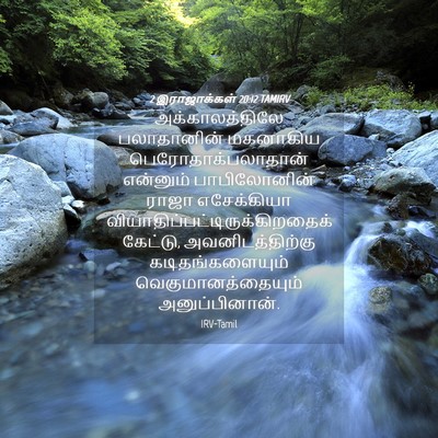Picture 04 - 2 இராஜாக்கள் 20:12 TAMIRV - அக்காலத்திலே - Bible Verse Picture