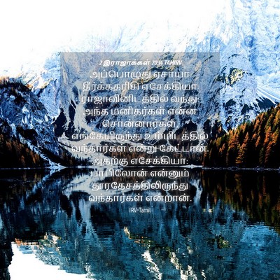 Picture 04 - 2 இராஜாக்கள் 20:14 TAMIRV - அப்பொழுது ஏசாயா - Bible Verse Picture