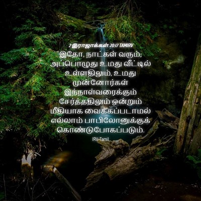 Picture 04 - 2 இராஜாக்கள் 20:17 TAMIRV - இதோ, நாட்கள் வரும்; - Bible Verse Picture