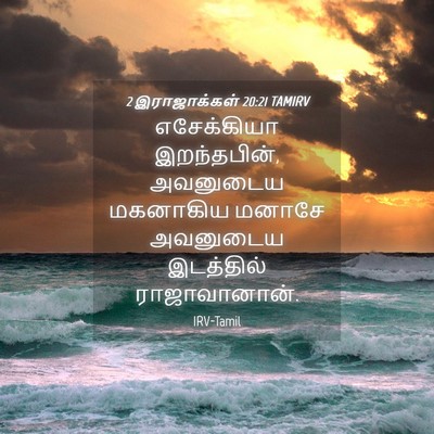 Picture 04 - 2 இராஜாக்கள் 20:21 TAMIRV - எசேக்கியா - Bible Verse Picture