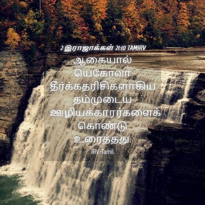 Picture 04 - 2 இராஜாக்கள் 21:10 TAMIRV - ஆகையால் யெகோவா - Bible Verse Picture