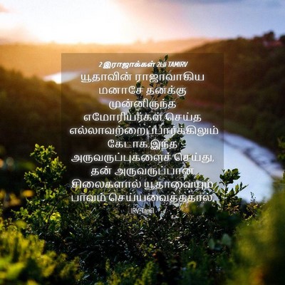 Picture 04 - 2 இராஜாக்கள் 21:11 TAMIRV - யூதாவின் - Bible Verse Picture