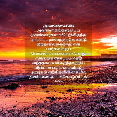 Picture 04 - 2 இராஜாக்கள் 21:14 TAMIRV - அவர்கள் தங்களுடைய - Bible Verse Picture