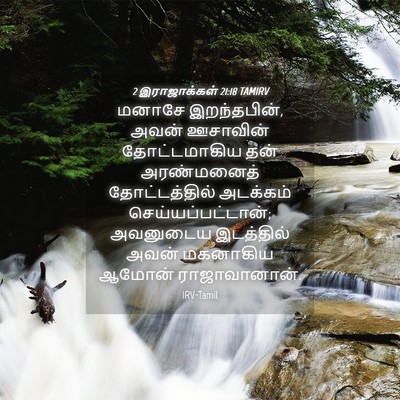 Picture 04 - 2 இராஜாக்கள் 21:18 TAMIRV - மனாசே இறந்தபின், - Bible Verse Picture