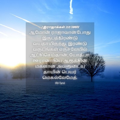 Picture 04 - 2 இராஜாக்கள் 21:19 TAMIRV - ஆமோன் ராஜாவானபோது - Bible Verse Picture