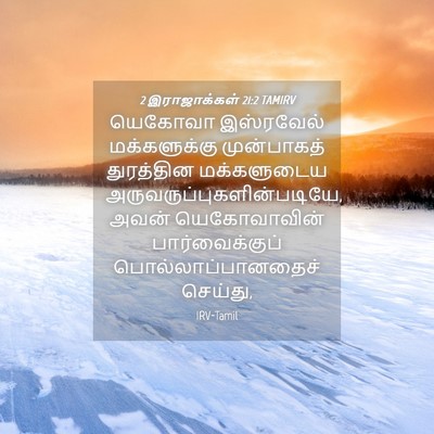 Picture 04 - 2 இராஜாக்கள் 21:2 TAMIRV - யெகோவா இஸ்ரவேல் - Bible Verse Picture