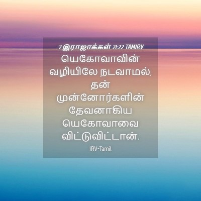 Picture 04 - 2 இராஜாக்கள் 21:22 TAMIRV - யெகோவாவின் - Bible Verse Picture