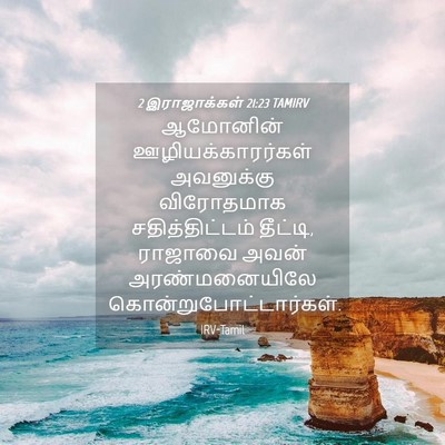 Picture 04 - 2 இராஜாக்கள் 21:23 TAMIRV - ஆமோனின் - Bible Verse Picture