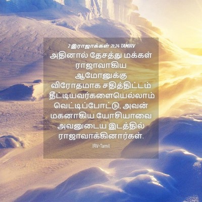 Picture 04 - 2 இராஜாக்கள் 21:24 TAMIRV - அதினால் தேசத்து - Bible Verse Picture