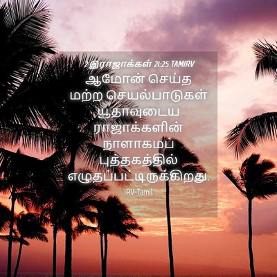 Picture 04 - 2 இராஜாக்கள் 21:25 TAMIRV - ஆமோன் செய்த மற்ற - Bible Verse Picture