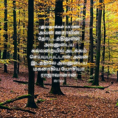 Picture 04 - 2 இராஜாக்கள் 21:26 TAMIRV - அவன் ஊசாவின் - Bible Verse Picture