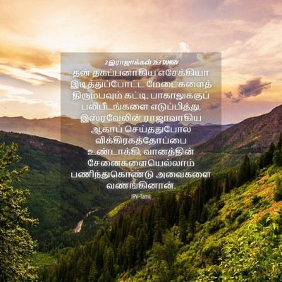 Picture 04 - 2 இராஜாக்கள் 21:3 TAMIRV - தன் தகப்பனாகிய - Bible Verse Picture