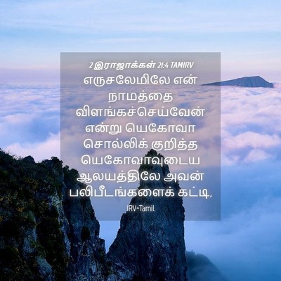 Picture 04 - 2 இராஜாக்கள் 21:4 TAMIRV - எருசலேமிலே என் - Bible Verse Picture