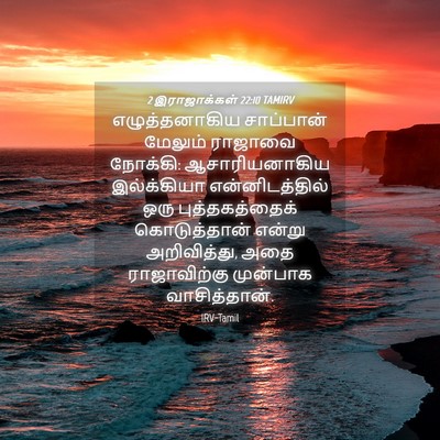 Picture 04 - 2 இராஜாக்கள் 22:10 TAMIRV - எழுத்தனாகிய - Bible Verse Picture