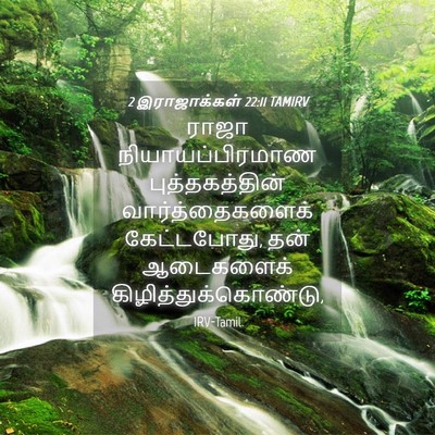 Picture 04 - 2 இராஜாக்கள் 22:11 TAMIRV - ராஜா - Bible Verse Picture