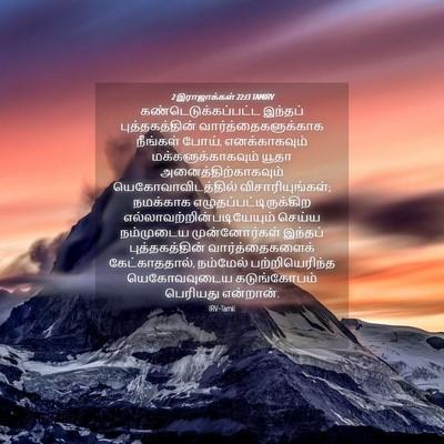 Picture 04 - 2 இராஜாக்கள் 22:13 TAMIRV - கண்டெடுக்கப்பட்ட - Bible Verse Picture