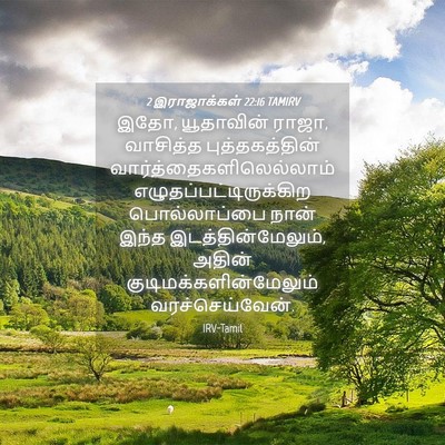 Picture 04 - 2 இராஜாக்கள் 22:16 TAMIRV - இதோ, யூதாவின் ராஜா, - Bible Verse Picture