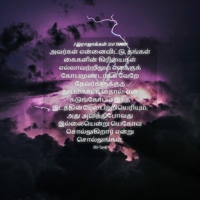 Picture 04 - 2 இராஜாக்கள் 22:17 TAMIRV - அவர்கள் - Bible Verse Picture