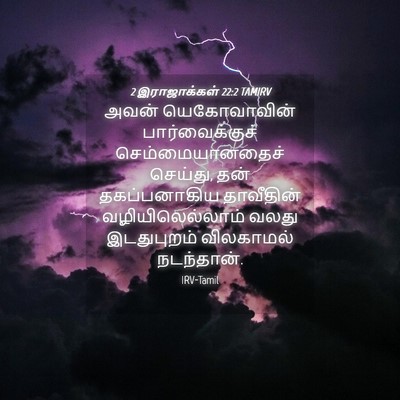 Picture 04 - 2 இராஜாக்கள் 22:2 TAMIRV - அவன் யெகோவாவின் - Bible Verse Picture