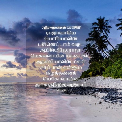 Picture 04 - 2 இராஜாக்கள் 22:3 TAMIRV - ராஜாவாகிய - Bible Verse Picture