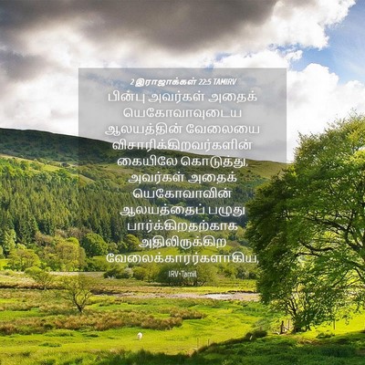 Picture 04 - 2 இராஜாக்கள் 22:5 TAMIRV - பின்பு அவர்கள் - Bible Verse Picture