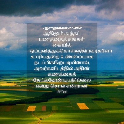 Picture 04 - 2 இராஜாக்கள் 22:7 TAMIRV - ஆகிலும் அந்தப் - Bible Verse Picture
