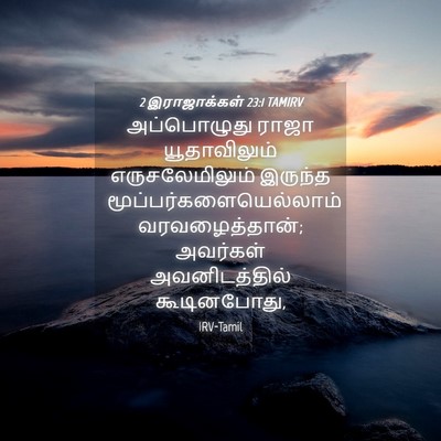 Picture 04 - 2 இராஜாக்கள் 23:1 TAMIRV - அப்பொழுது ராஜா - Bible Verse Picture