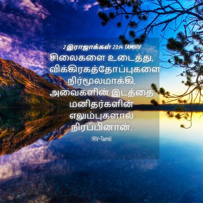 Picture 04 - 2 இராஜாக்கள் 23:14 TAMIRV - சிலைகளை உடைத்து, - Bible Verse Picture