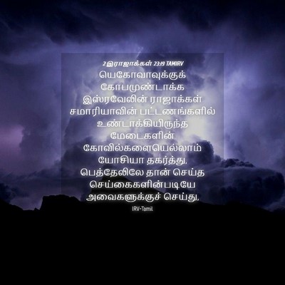 Picture 04 - 2 இராஜாக்கள் 23:19 TAMIRV - யெகோவாவுக்குக் - Bible Verse Picture