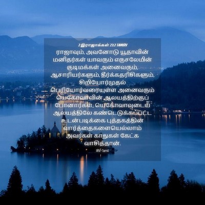 Picture 04 - 2 இராஜாக்கள் 23:2 TAMIRV - ராஜாவும், அவனோடு - Bible Verse Picture