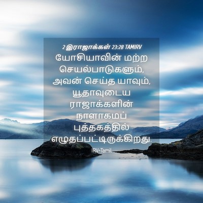 Picture 04 - 2 இராஜாக்கள் 23:28 TAMIRV - யோசியாவின் மற்ற - Bible Verse Picture
