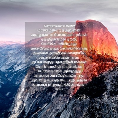 Picture 04 - 2 இராஜாக்கள் 23:30 TAMIRV - மரணமடைந்த அவனை - Bible Verse Picture
