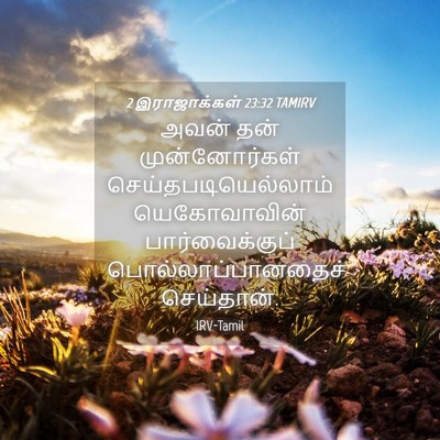 Picture 04 - 2 இராஜாக்கள் 23:32 TAMIRV - அவன் தன் - Bible Verse Picture