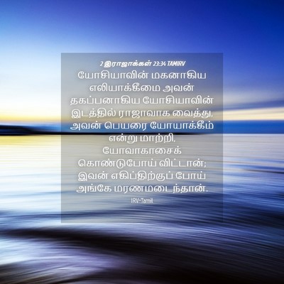 Picture 04 - 2 இராஜாக்கள் 23:34 TAMIRV - யோசியாவின் - Bible Verse Picture