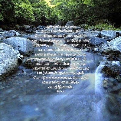 Picture 04 - 2 இராஜாக்கள் 23:35 TAMIRV - அந்த வெள்ளியையும் - Bible Verse Picture
