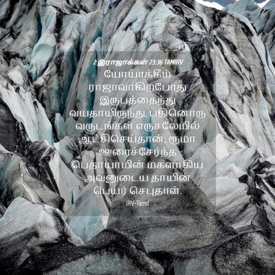 Picture 04 - 2 இராஜாக்கள் 23:36 TAMIRV - யோயாக்கீம் - Bible Verse Picture