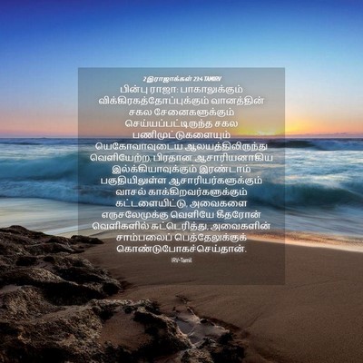 Picture 04 - 2 இராஜாக்கள் 23:4 TAMIRV - பின்பு ராஜா: - Bible Verse Picture