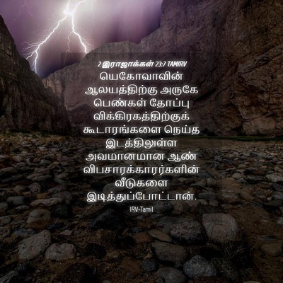 Picture 04 - 2 இராஜாக்கள் 23:7 TAMIRV - யெகோவாவின் - Bible Verse Picture
