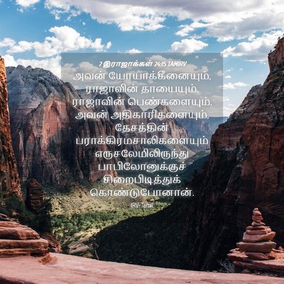 Picture 04 - 2 இராஜாக்கள் 24:15 TAMIRV - அவன் - Bible Verse Picture