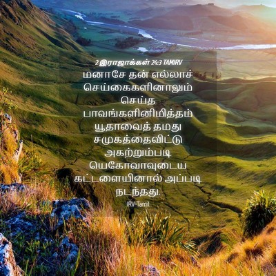 Picture 04 - 2 இராஜாக்கள் 24:3 TAMIRV - மனாசே தன் எல்லாச் - Bible Verse Picture