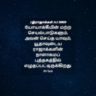 Picture 04 - 2 இராஜாக்கள் 24:5 TAMIRV - யோயாக்கீமின் மற்ற - Bible Verse Picture