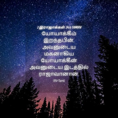 Picture 04 - 2 இராஜாக்கள் 24:6 TAMIRV - யோயாக்கீம் - Bible Verse Picture