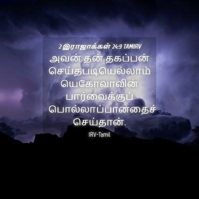 Picture 04 - 2 இராஜாக்கள் 24:9 TAMIRV - அவன் தன் தகப்பன் - Bible Verse Picture