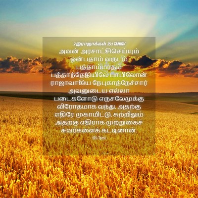 Picture 04 - 2 இராஜாக்கள் 25:1 TAMIRV - அவன் - Bible Verse Picture