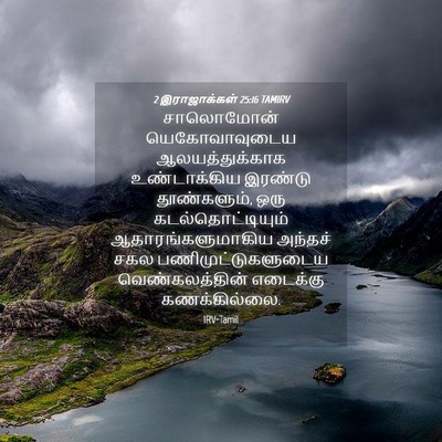 Picture 04 - 2 இராஜாக்கள் 25:16 TAMIRV - சாலொமோன் - Bible Verse Picture